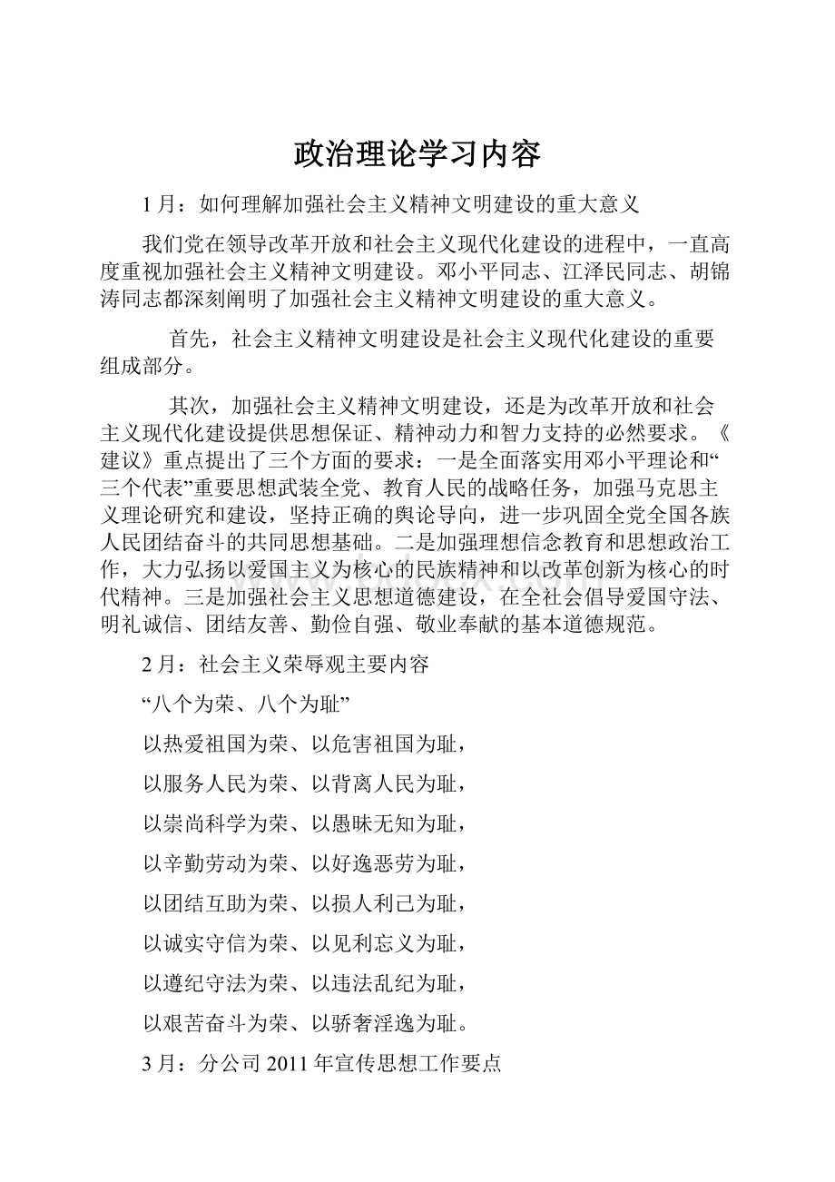 政治理论学习内容.docx