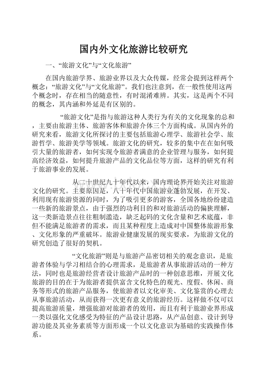 国内外文化旅游比较研究.docx_第1页