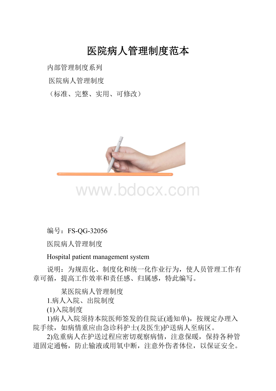 医院病人管理制度范本.docx_第1页