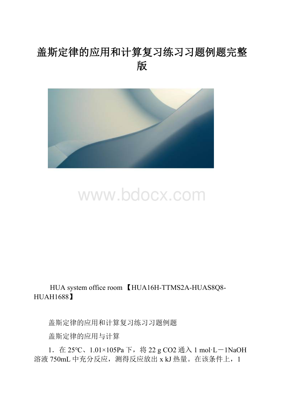 盖斯定律的应用和计算复习练习习题例题完整版.docx