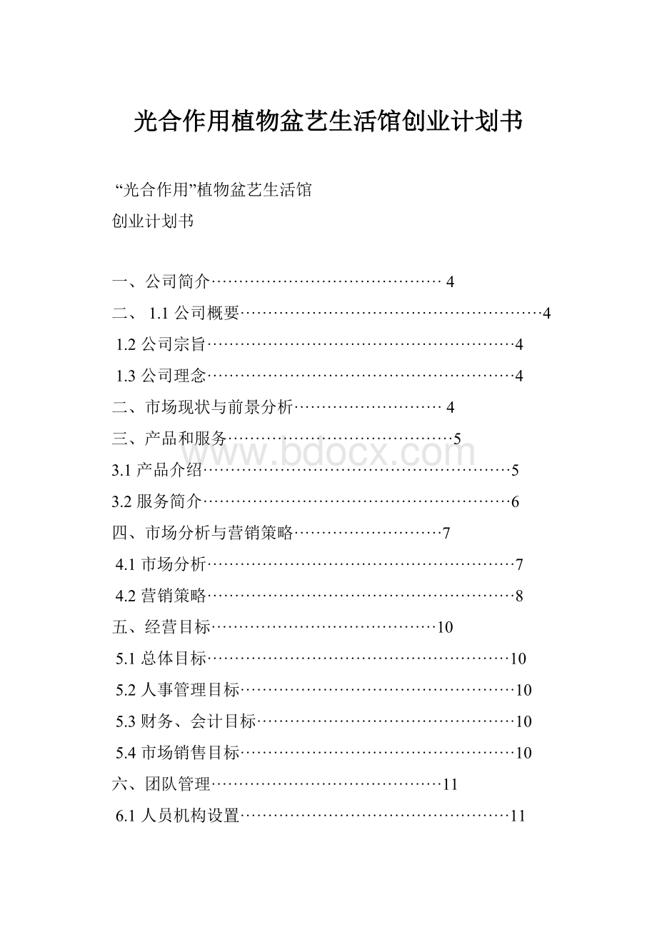 光合作用植物盆艺生活馆创业计划书.docx