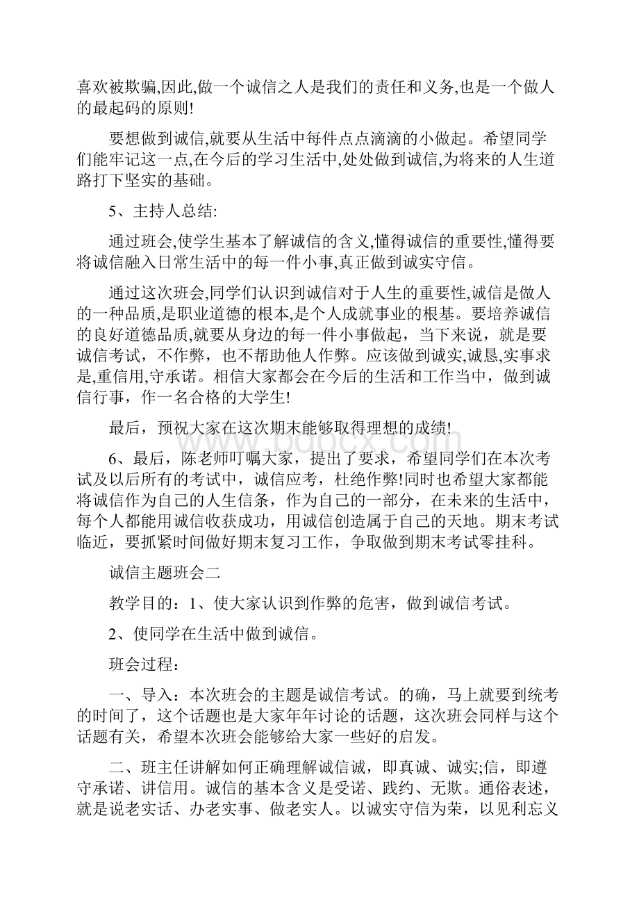 诚信考试主题班会教案五篇.docx_第3页