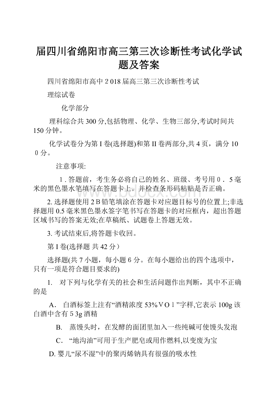 届四川省绵阳市高三第三次诊断性考试化学试题及答案.docx