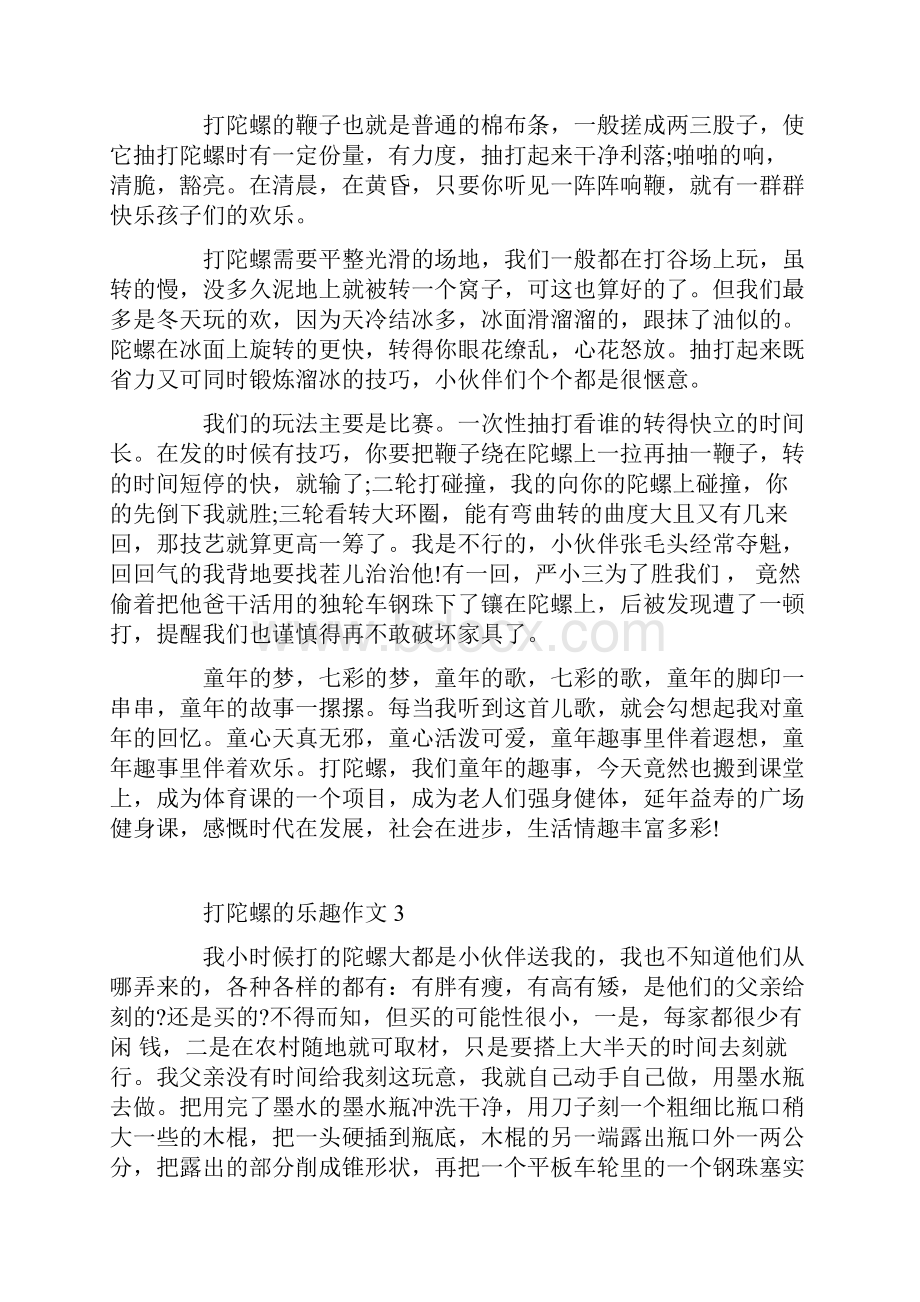 打陀螺的乐趣初二作文5篇.docx_第3页