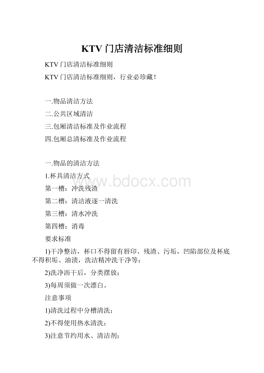 KTV门店清洁标准细则.docx