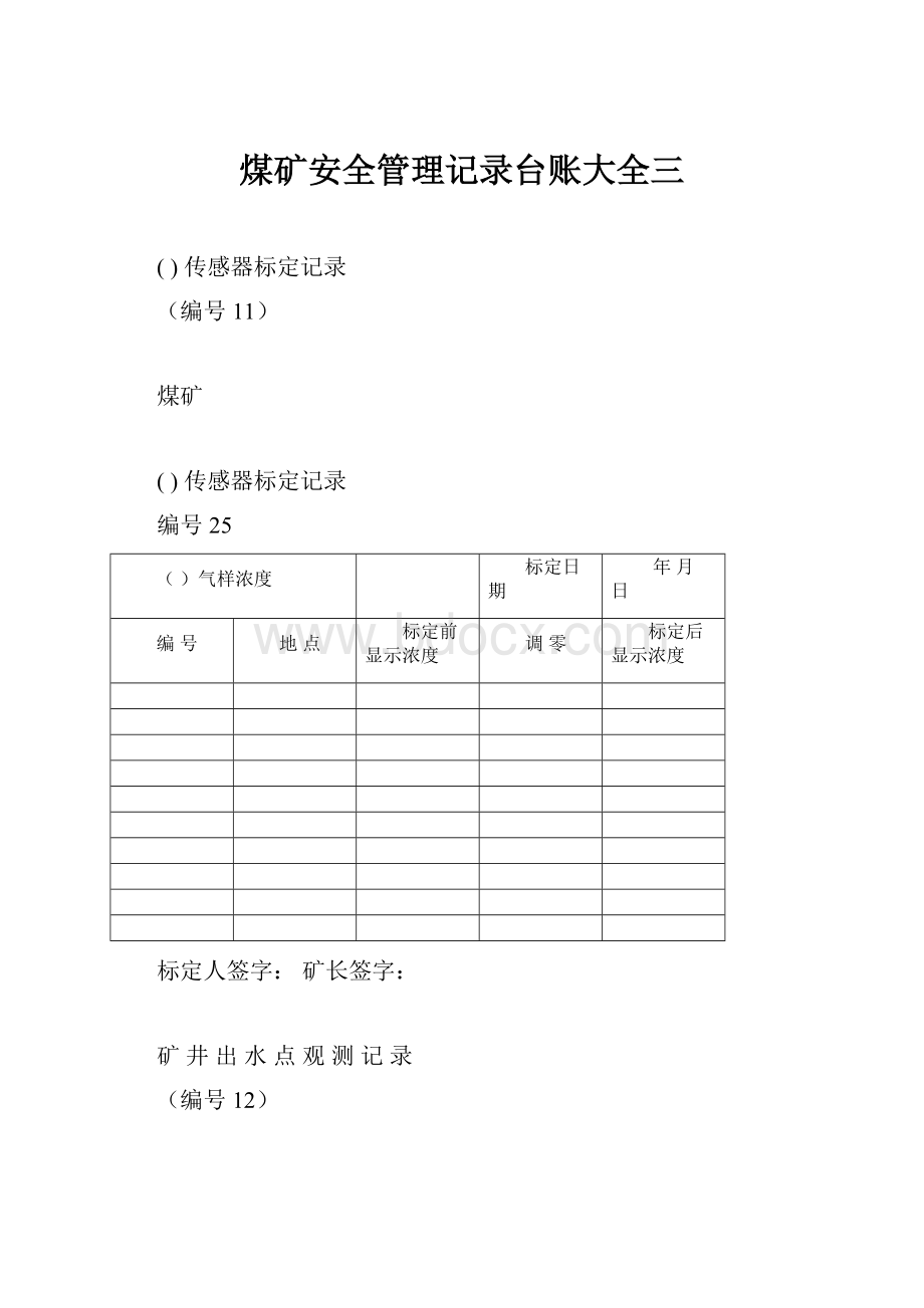 煤矿安全管理记录台账大全三.docx_第1页