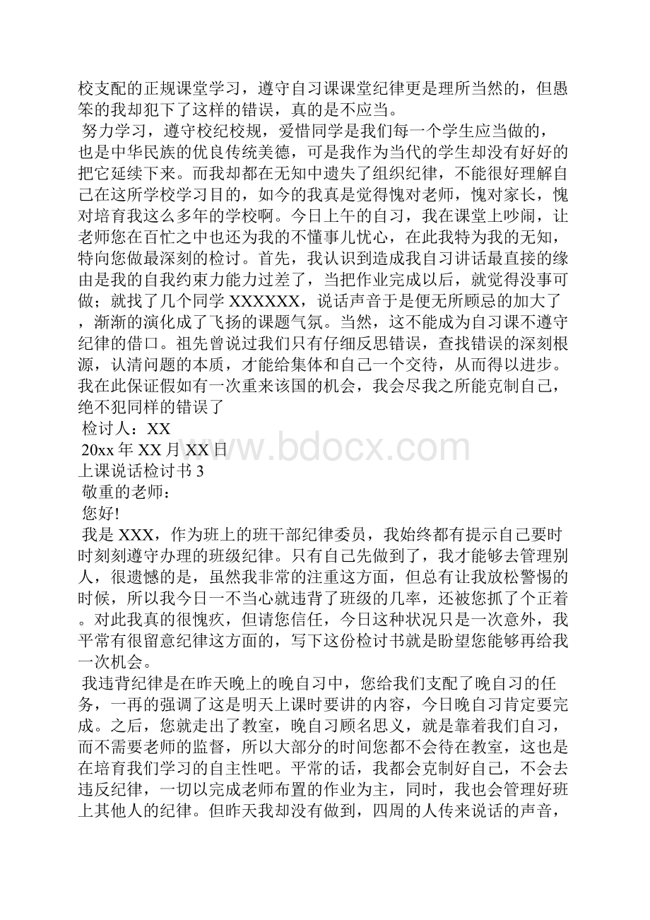 上课说话检讨书合集15篇.docx_第3页