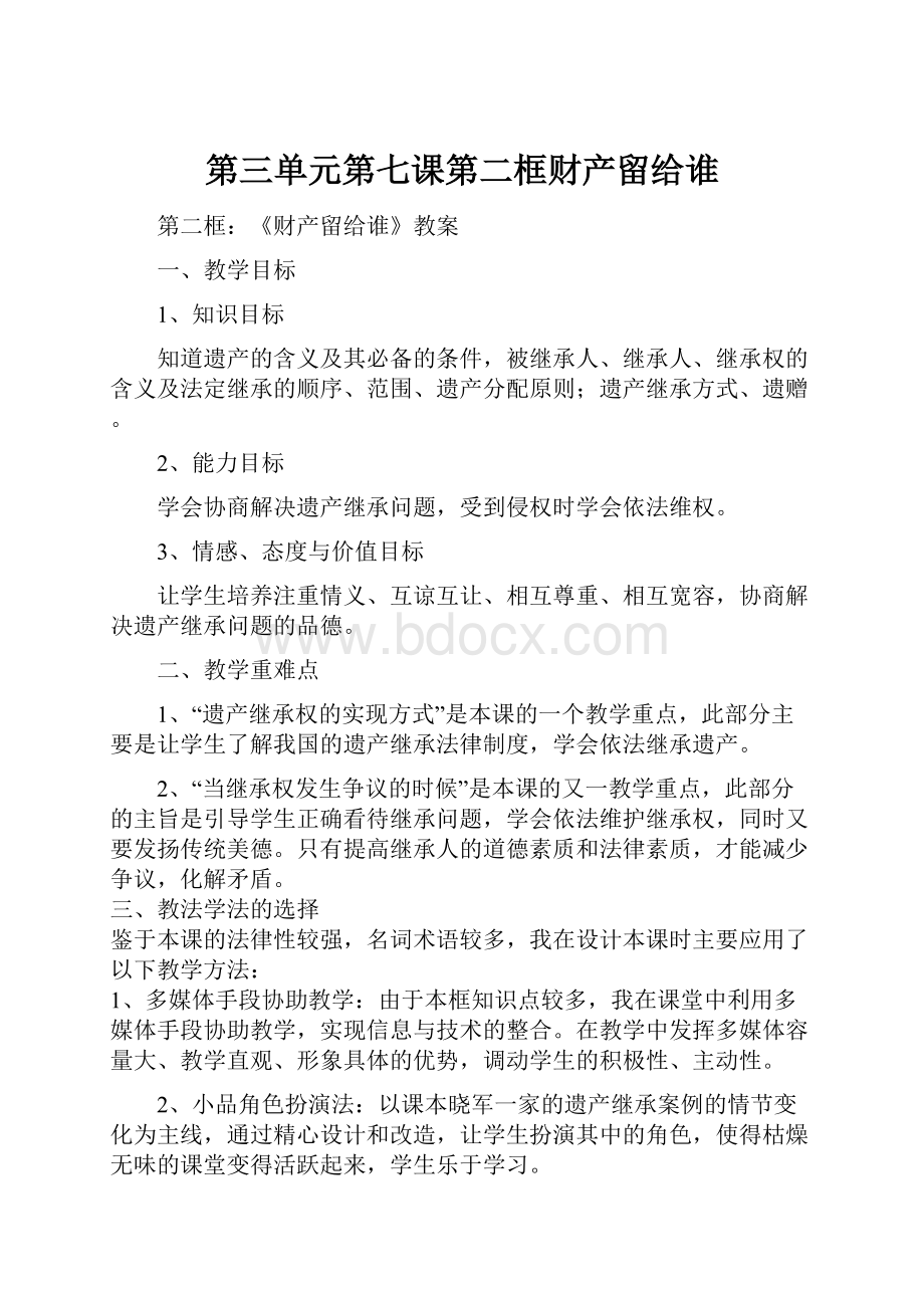 第三单元第七课第二框财产留给谁.docx_第1页