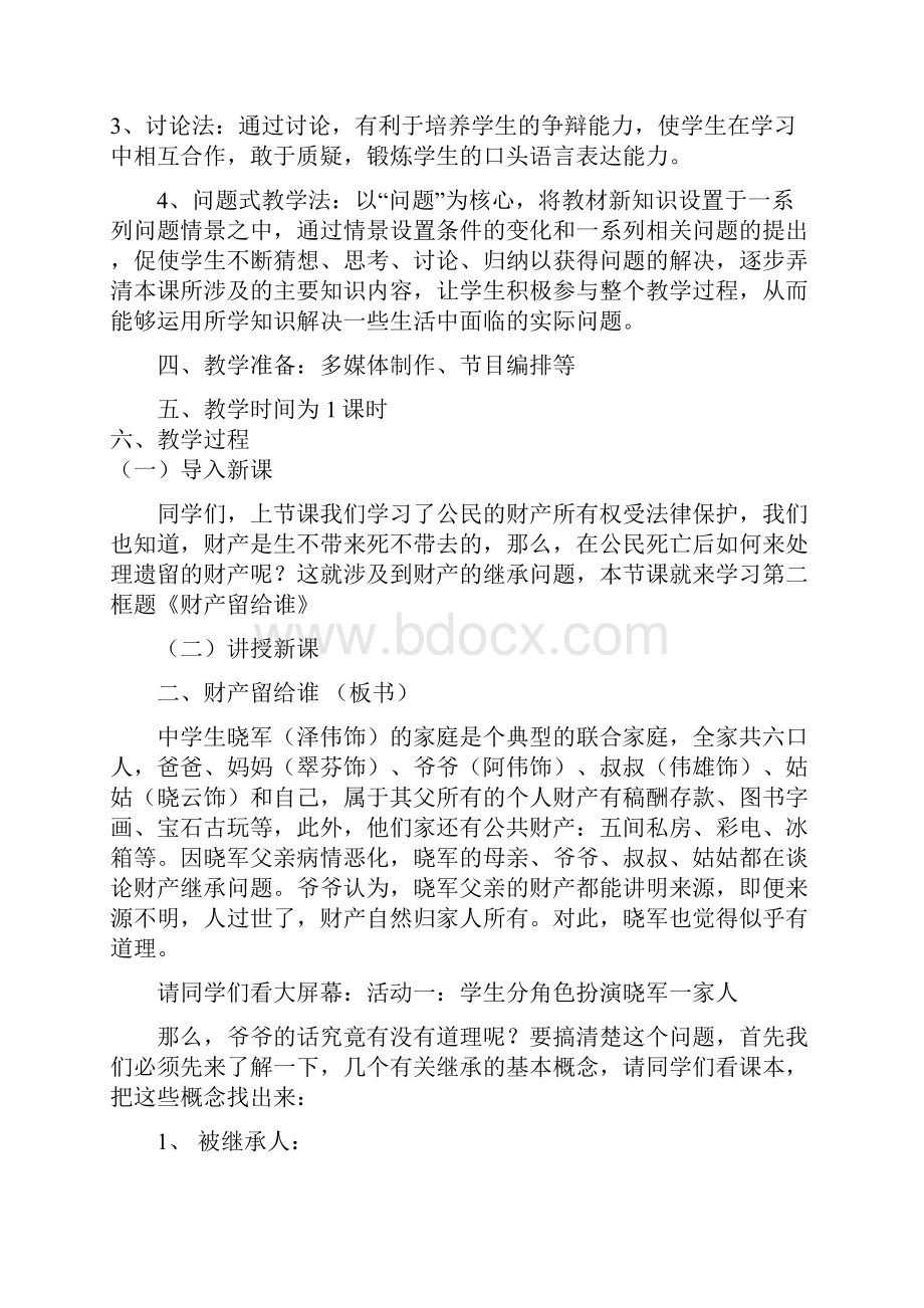 第三单元第七课第二框财产留给谁.docx_第2页