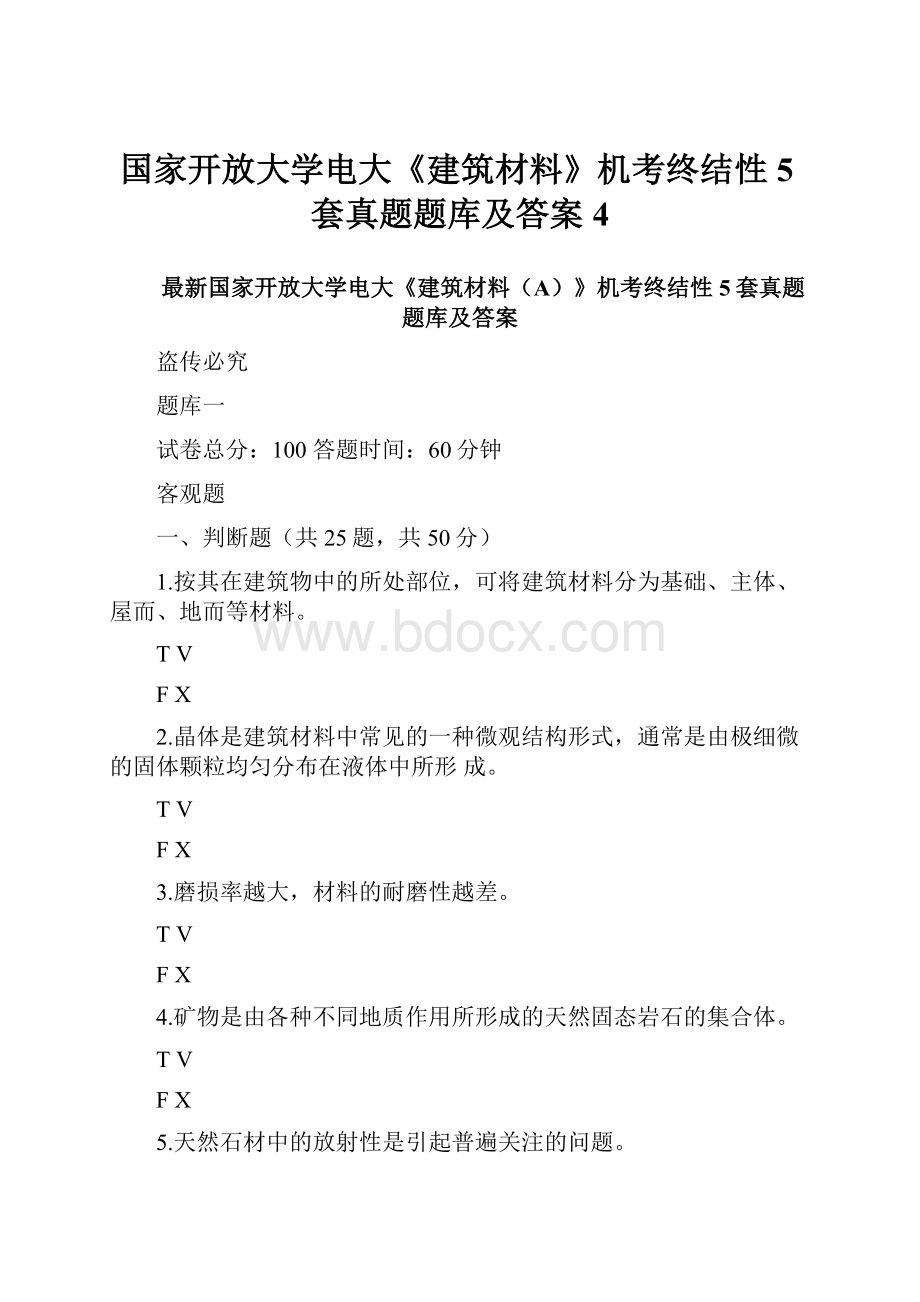 国家开放大学电大《建筑材料》机考终结性5套真题题库及答案4.docx_第1页