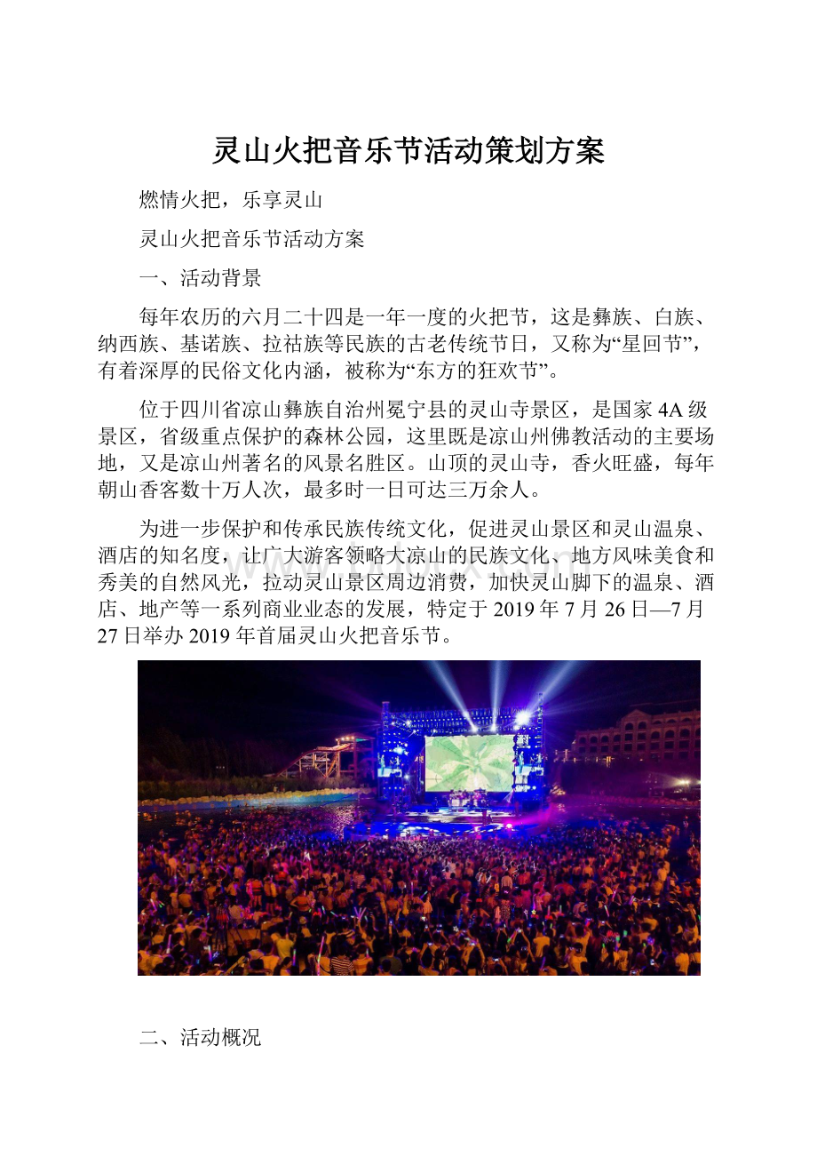 灵山火把音乐节活动策划方案.docx