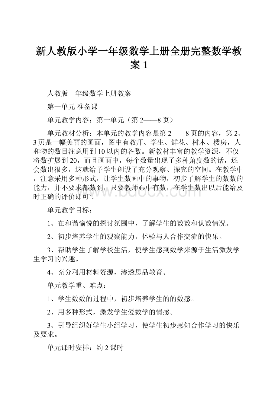 新人教版小学一年级数学上册全册完整数学教案1.docx