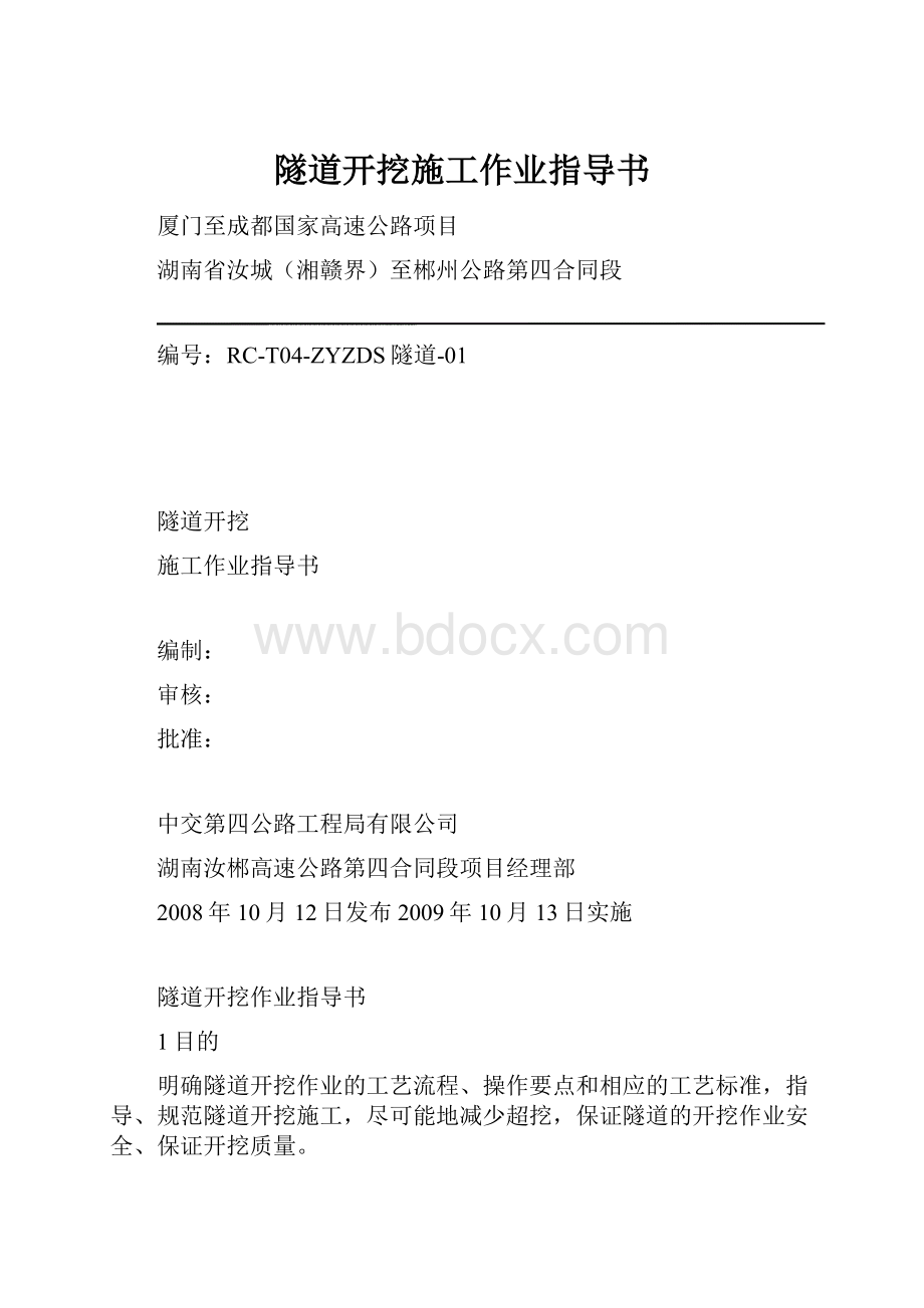 隧道开挖施工作业指导书.docx