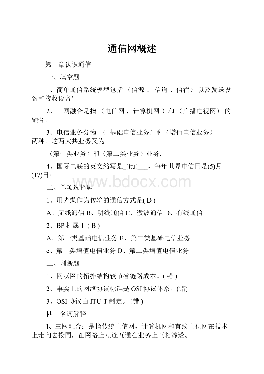 通信网概述.docx