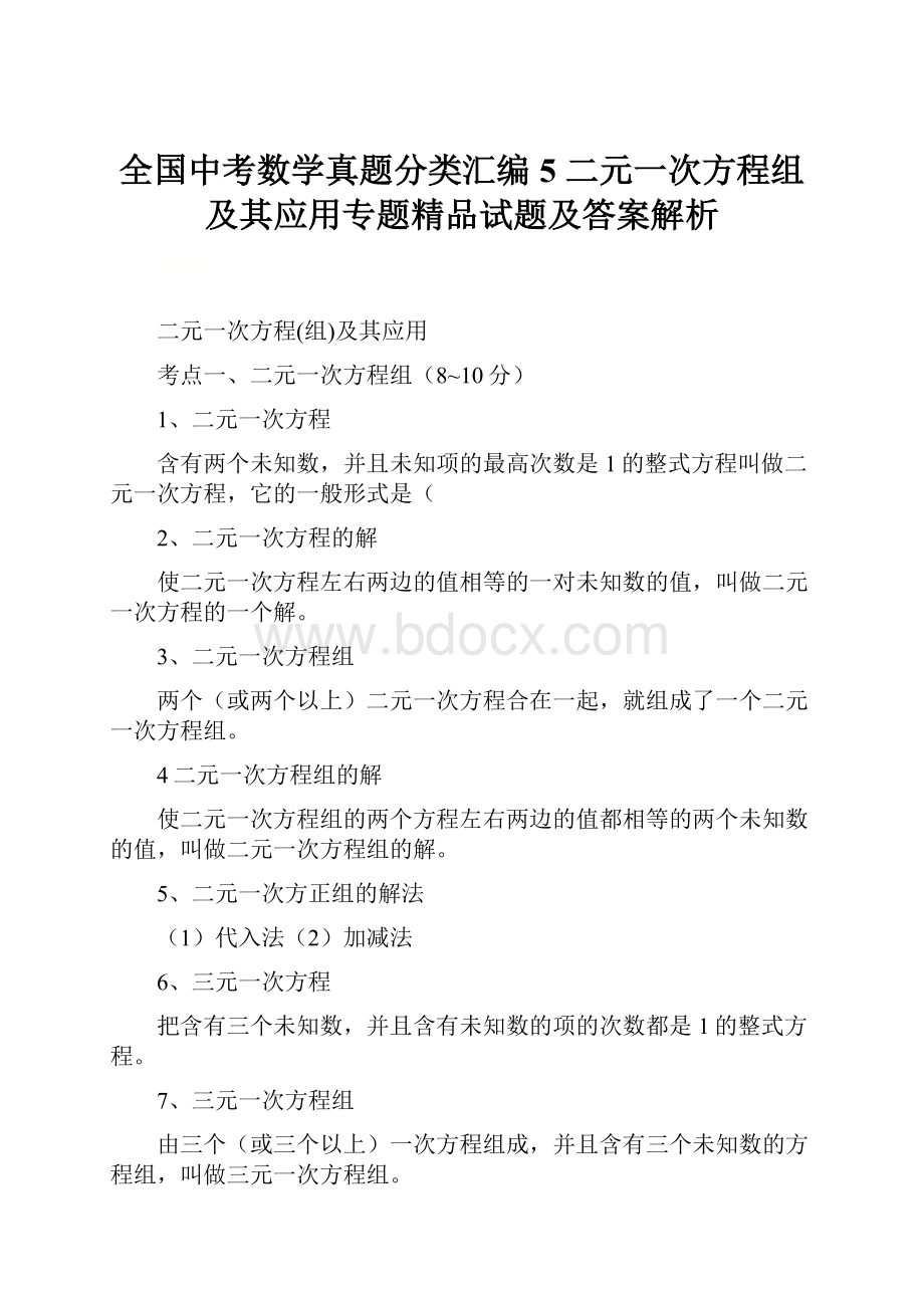 全国中考数学真题分类汇编 5 二元一次方程组及其应用专题精品试题及答案解析.docx