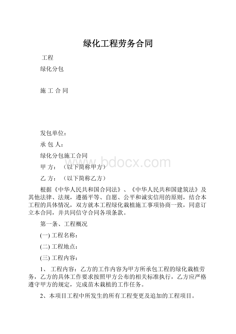 绿化工程劳务合同.docx_第1页