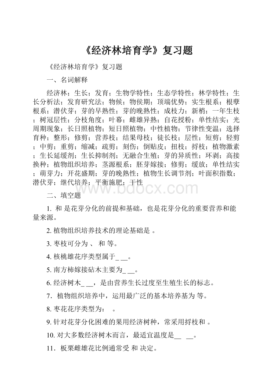 《经济林培育学》复习题.docx_第1页