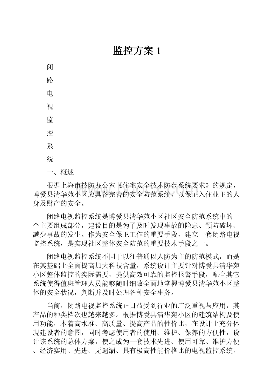 监控方案1.docx_第1页