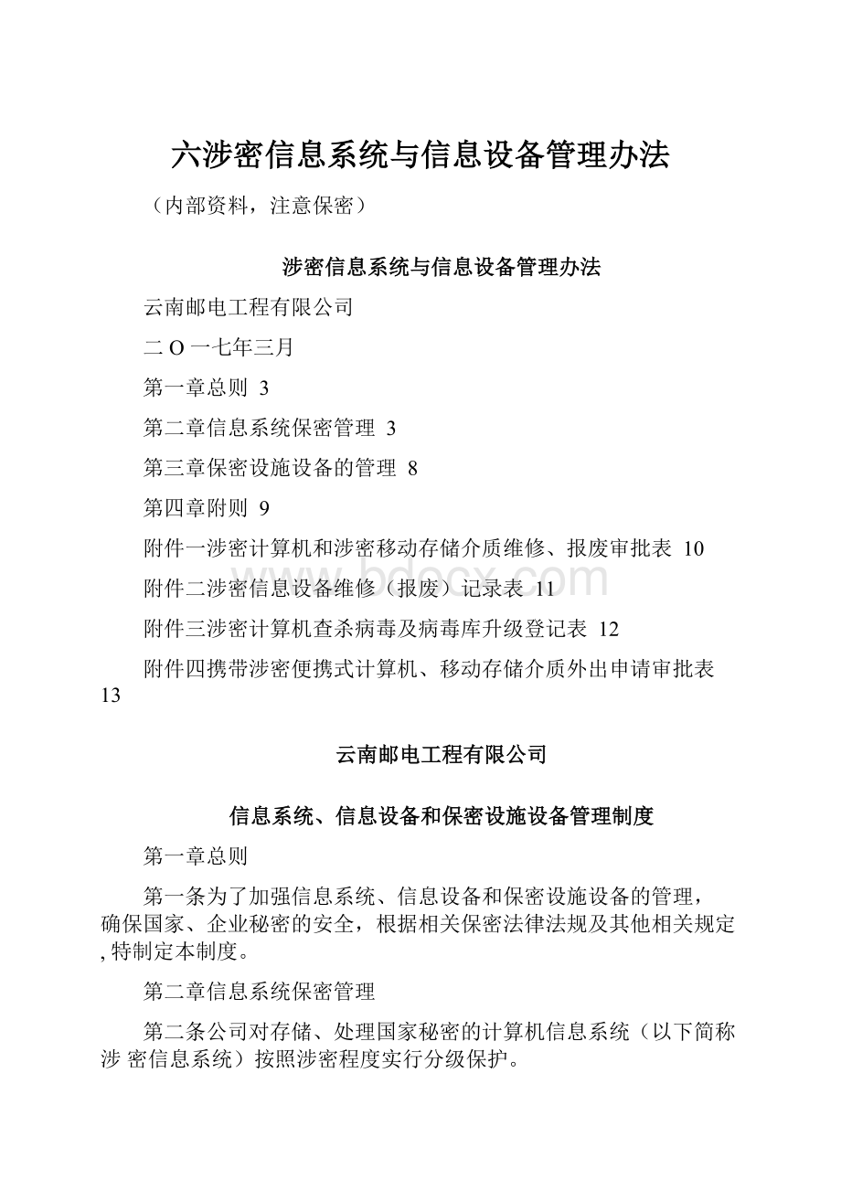 六涉密信息系统与信息设备管理办法.docx