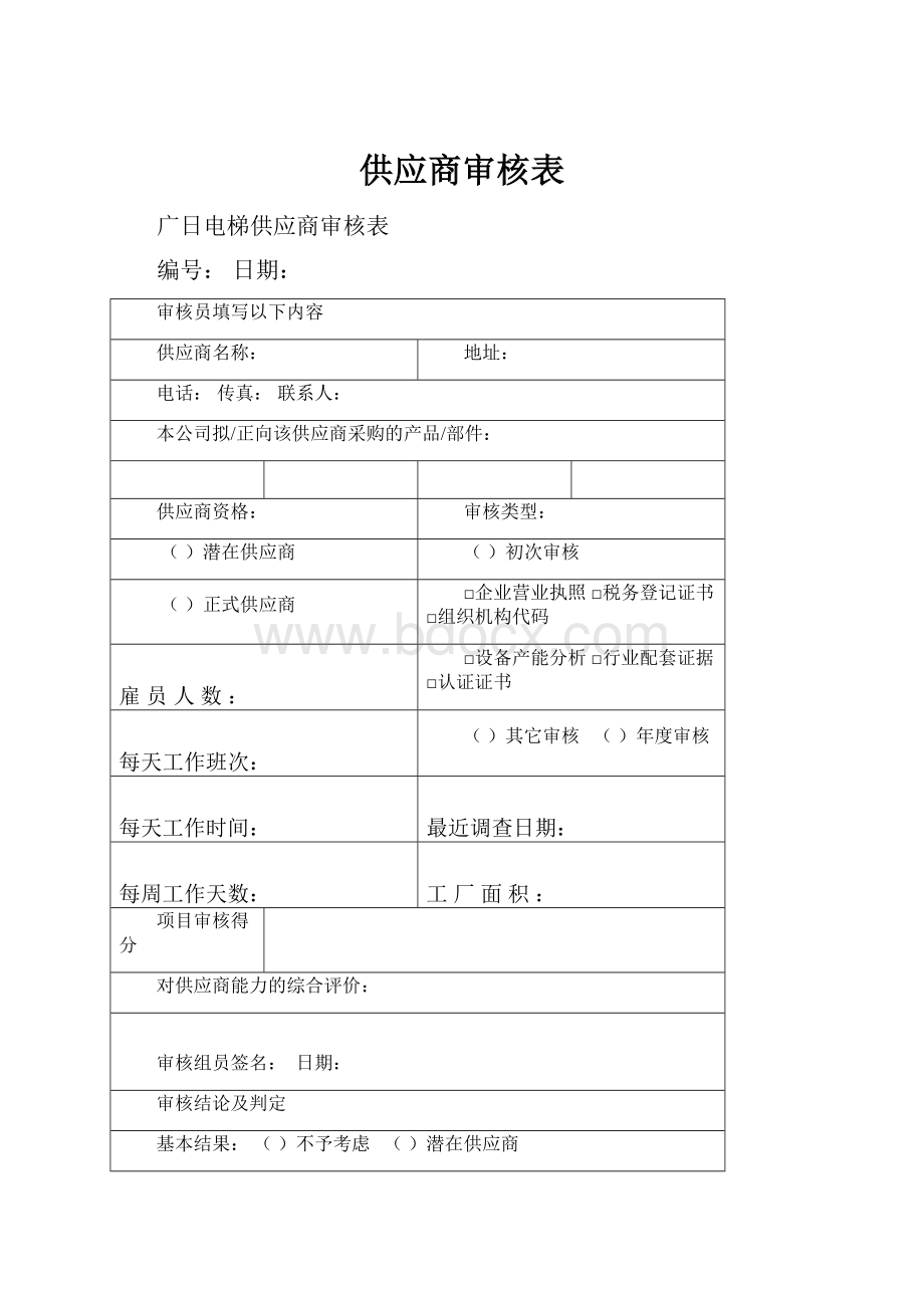 供应商审核表.docx