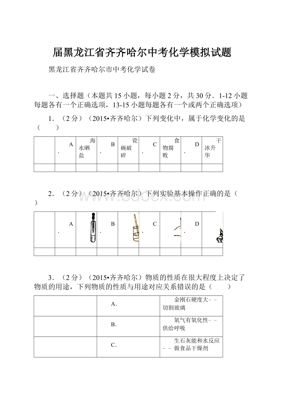 届黑龙江省齐齐哈尔中考化学模拟试题.docx_第1页