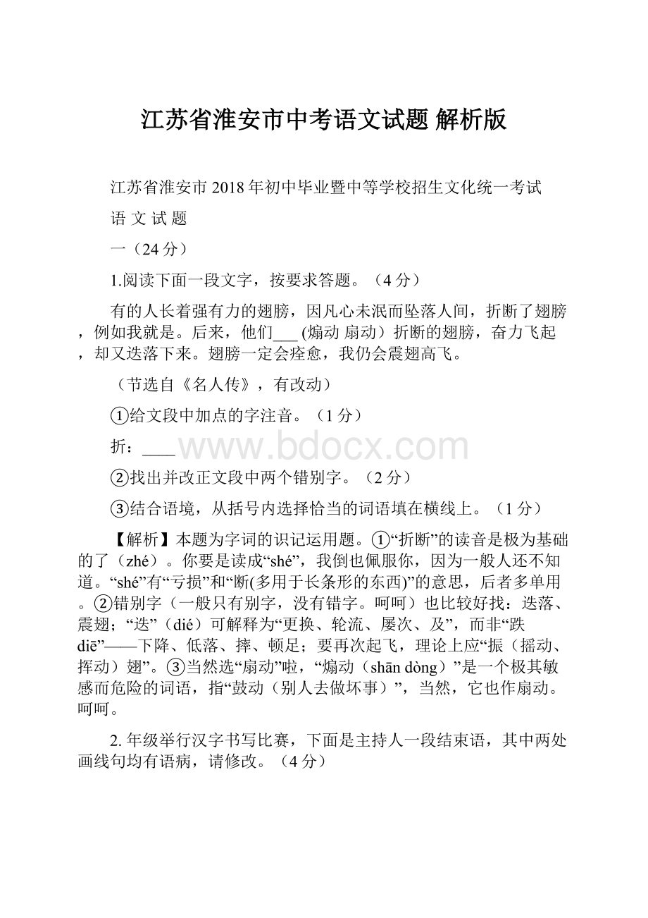 江苏省淮安市中考语文试题 解析版.docx_第1页