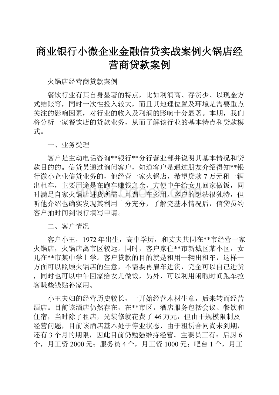 商业银行小微企业金融信贷实战案例火锅店经营商贷款案例.docx_第1页