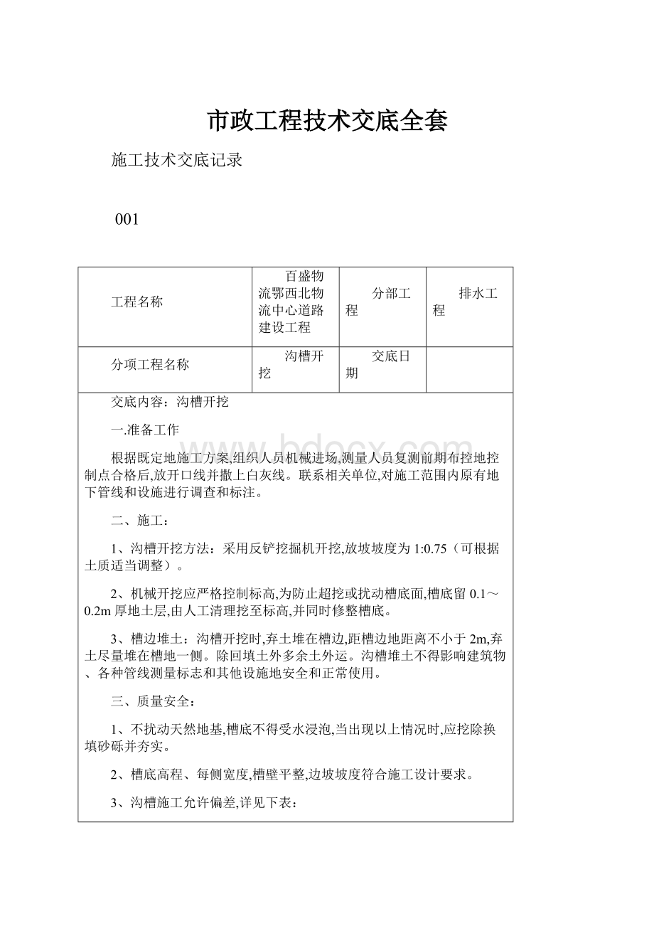 市政工程技术交底全套.docx