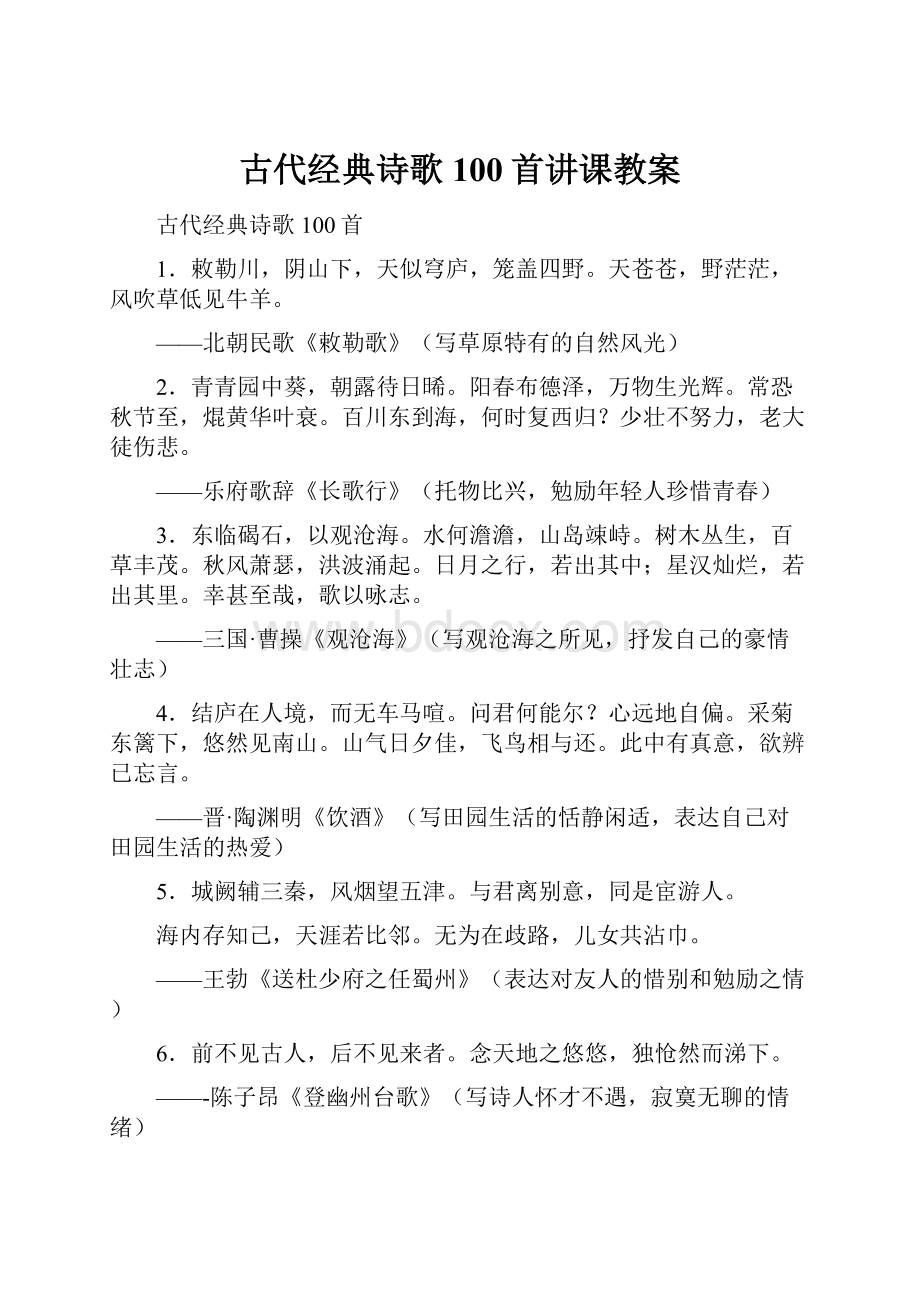 古代经典诗歌100首讲课教案.docx