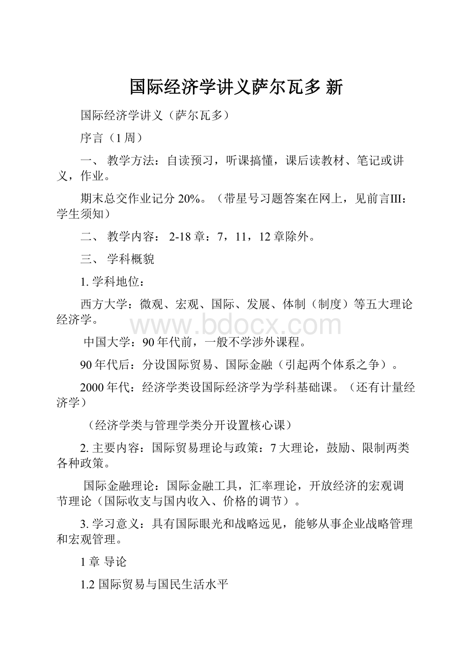 国际经济学讲义萨尔瓦多 新.docx_第1页