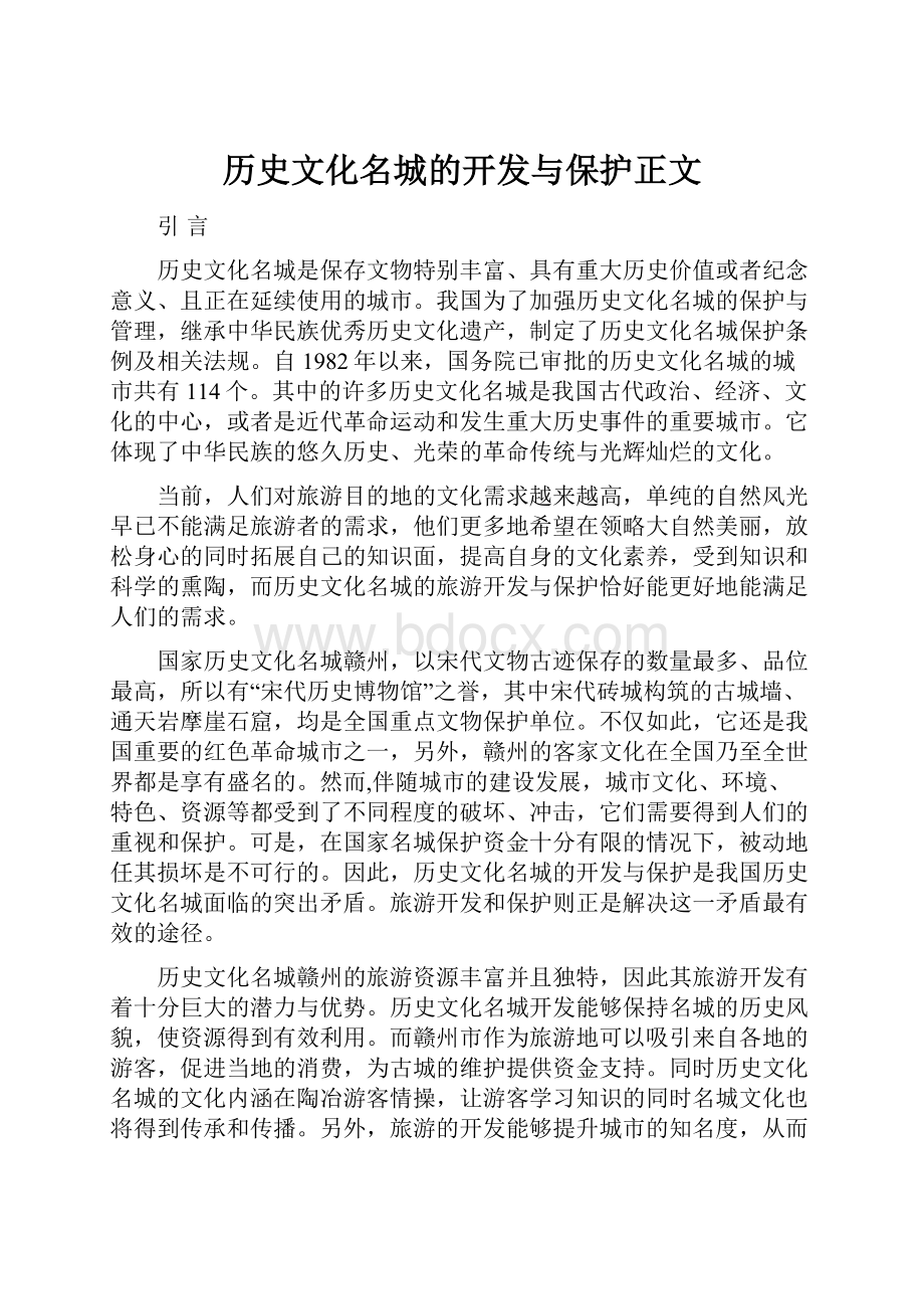 历史文化名城的开发与保护正文.docx