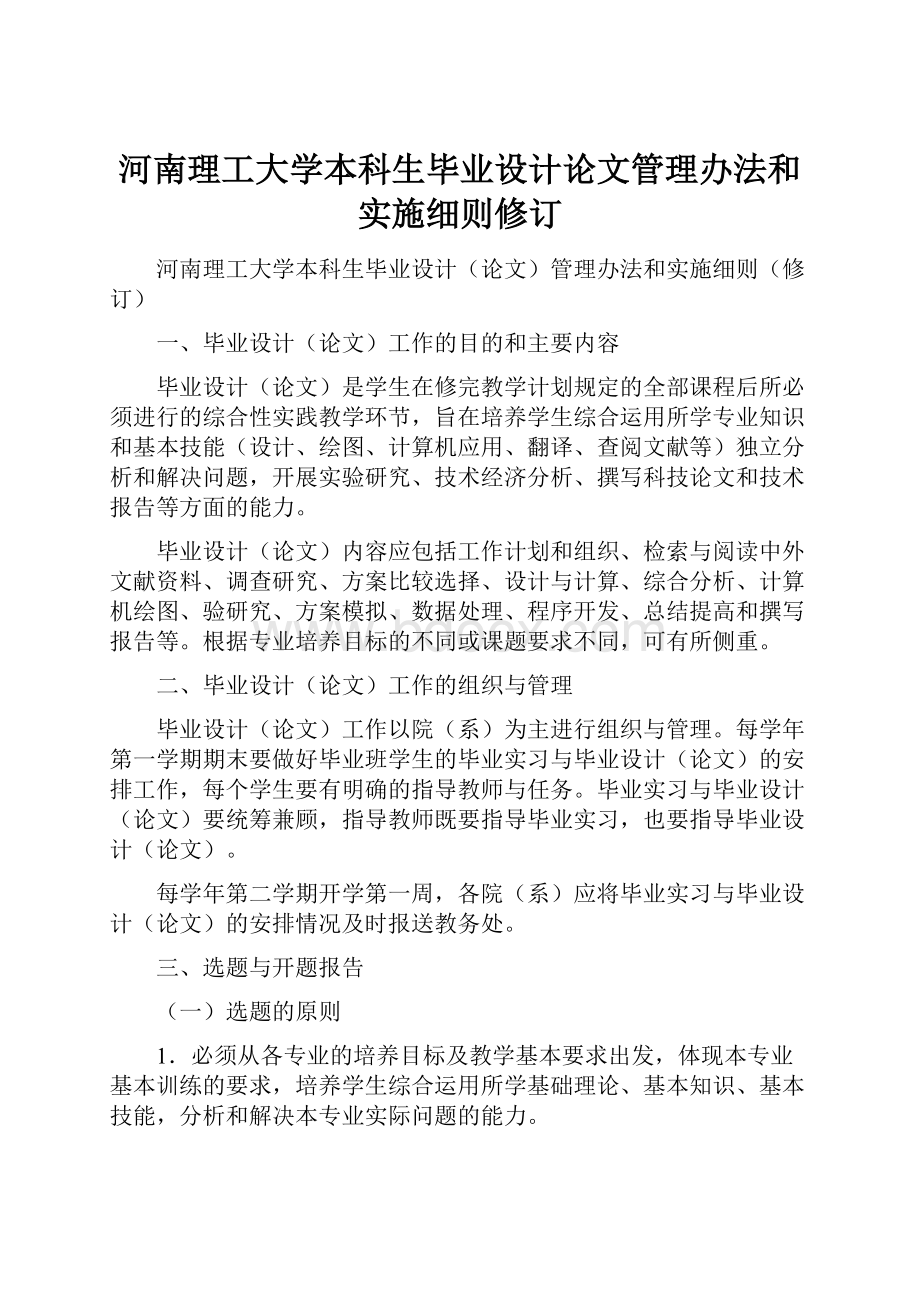 河南理工大学本科生毕业设计论文管理办法和实施细则修订.docx_第1页