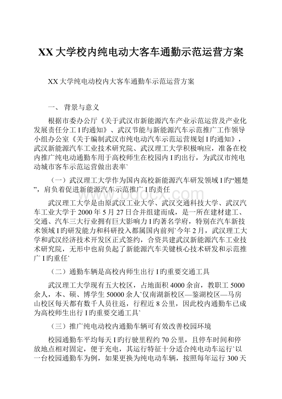 XX大学校内纯电动大客车通勤示范运营方案.docx