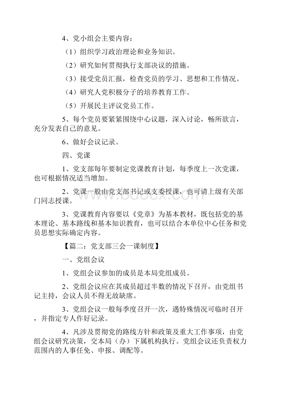 党支部三会一课制度.docx_第3页