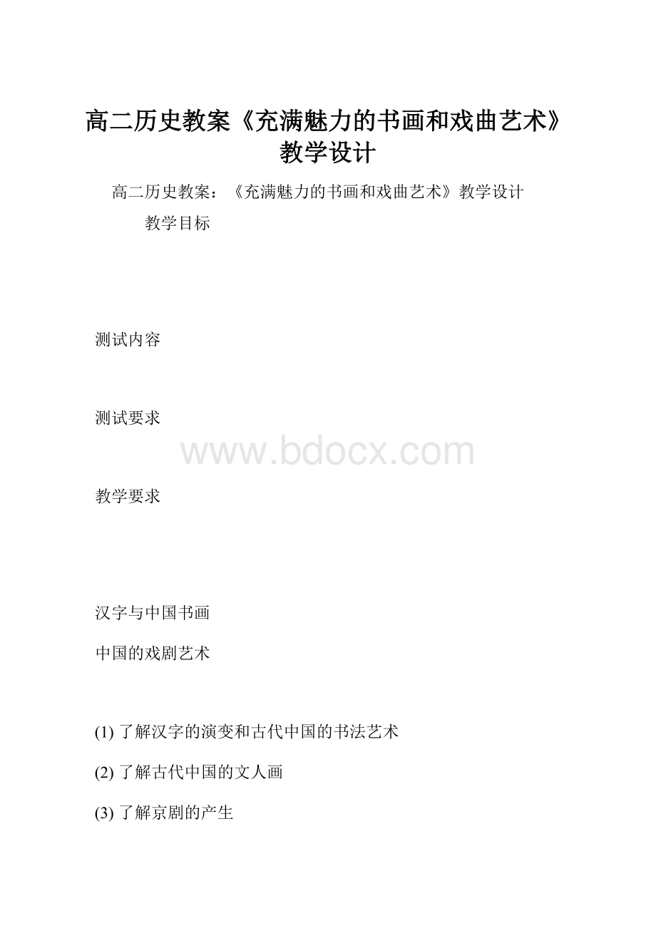 高二历史教案《充满魅力的书画和戏曲艺术》教学设计.docx