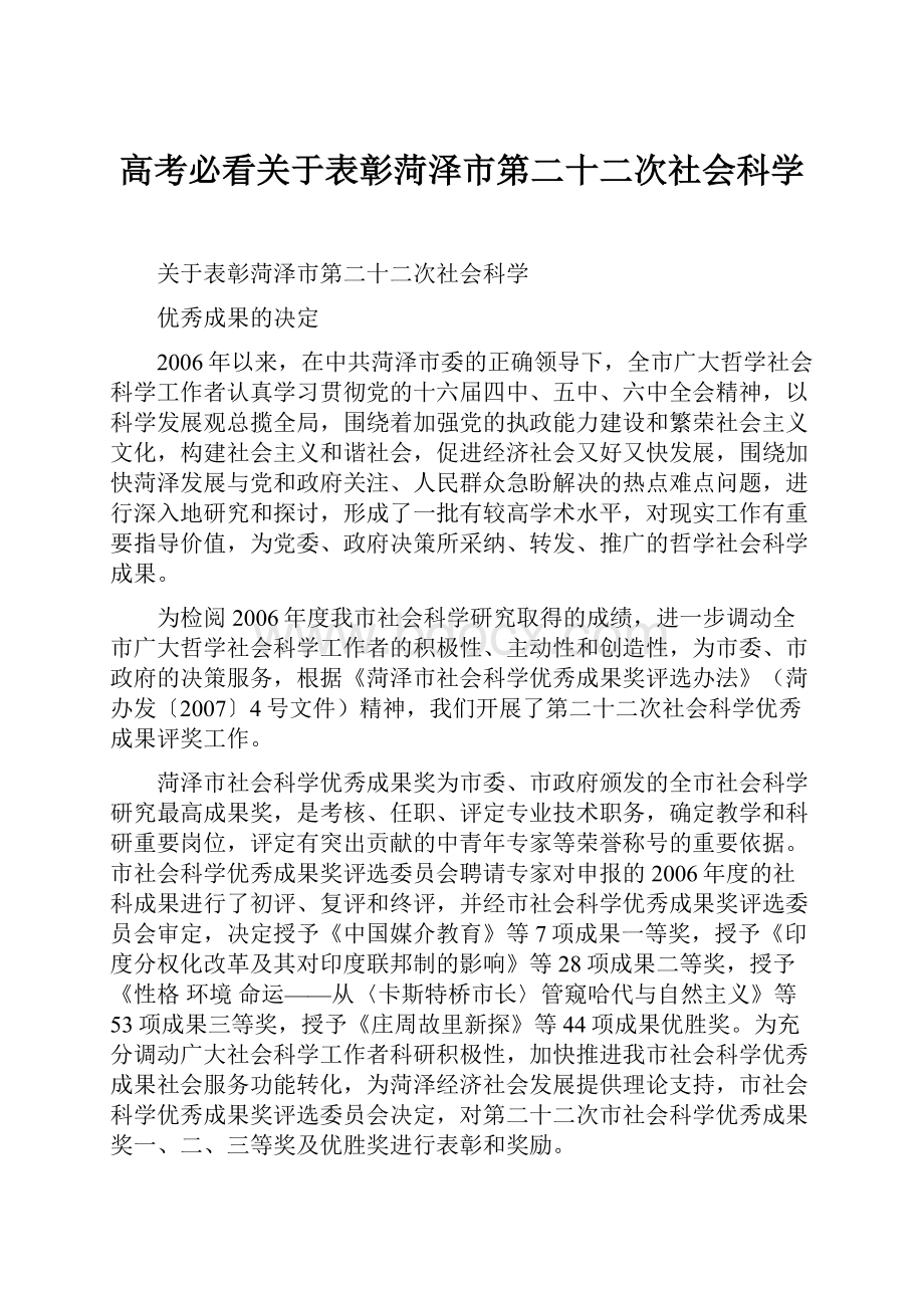 高考必看关于表彰菏泽市第二十二次社会科学.docx_第1页