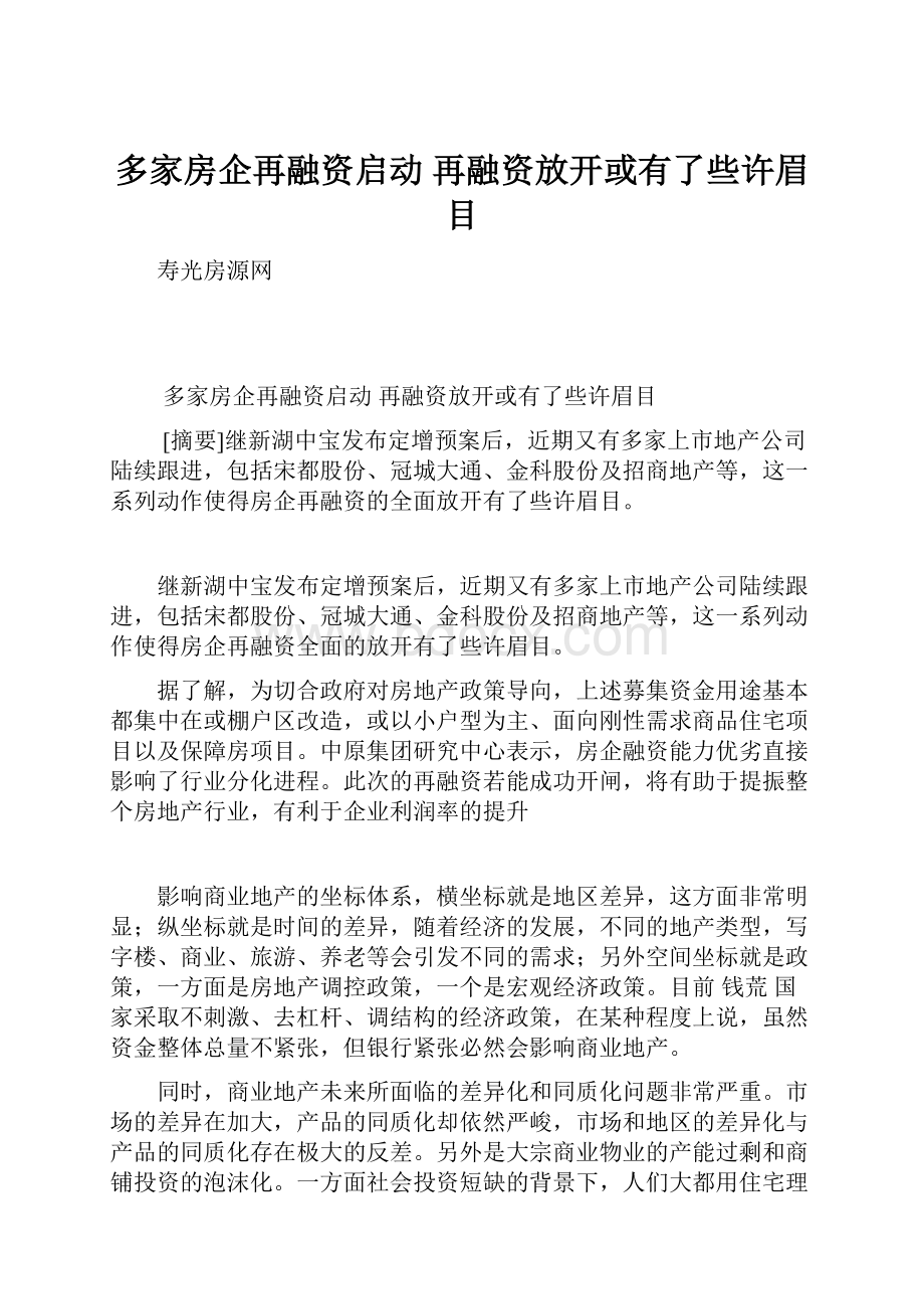 多家房企再融资启动 再融资放开或有了些许眉目.docx_第1页