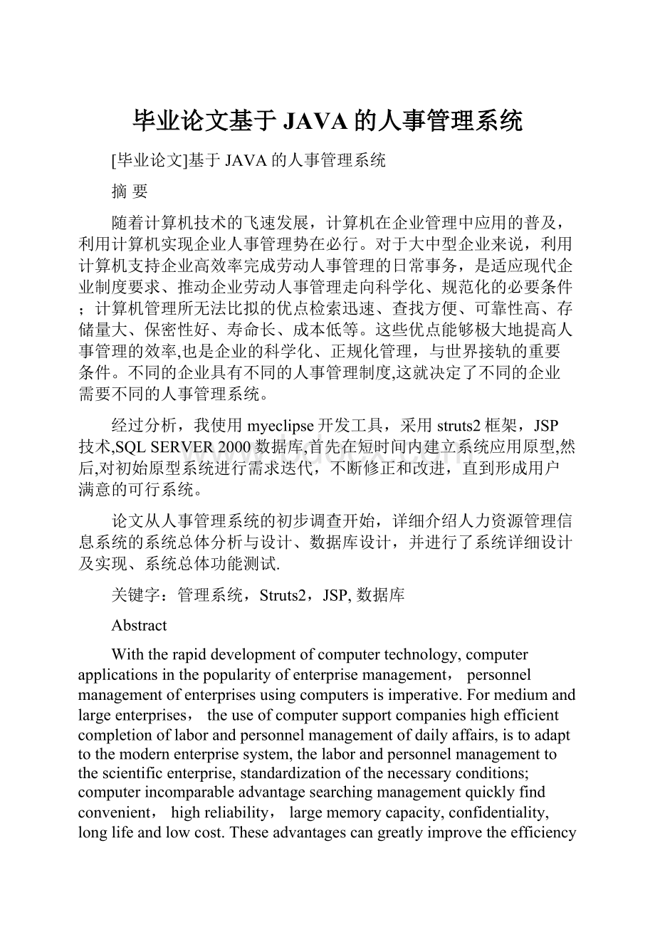 毕业论文基于JAVA的人事管理系统.docx_第1页