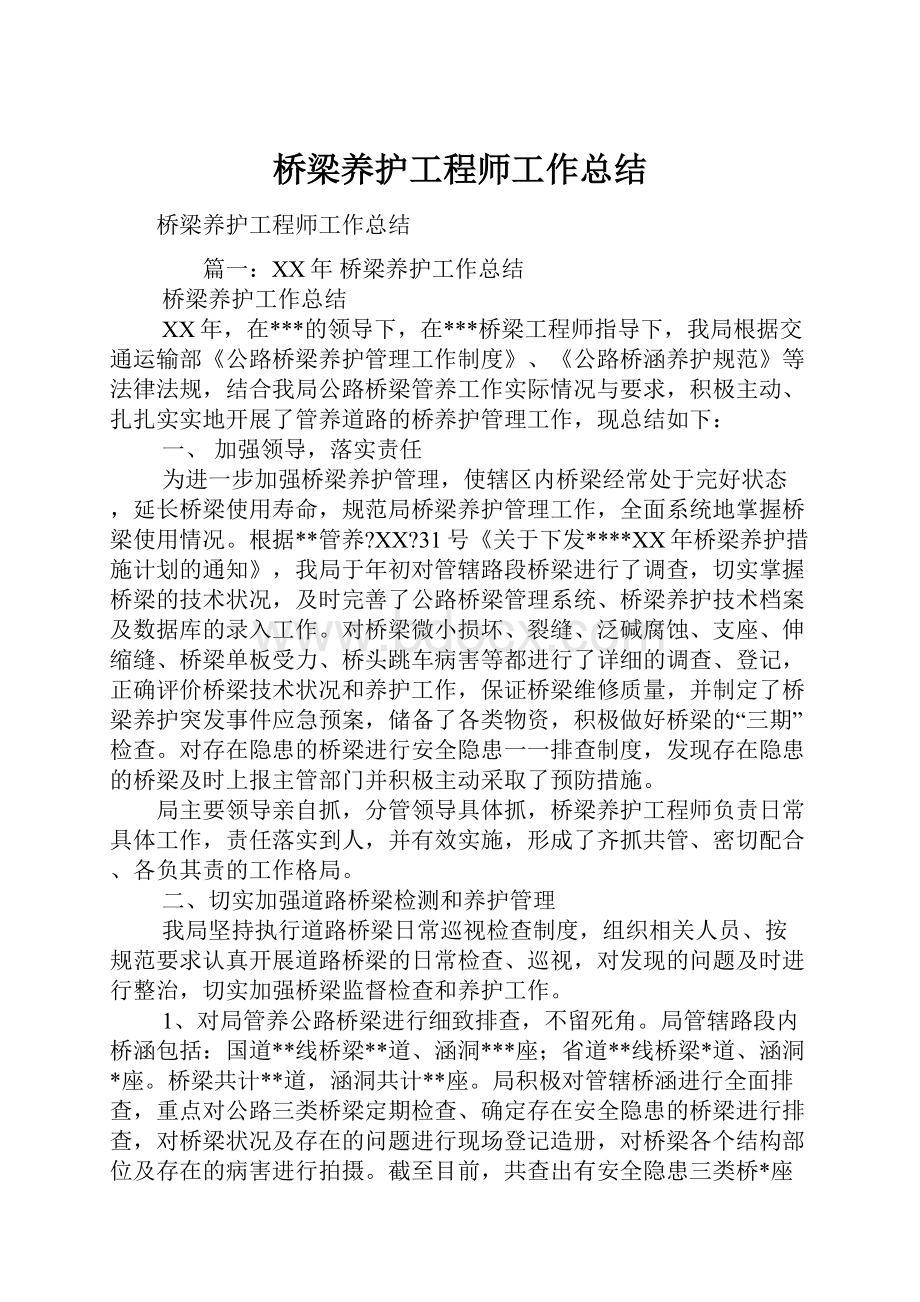 桥梁养护工程师工作总结.docx