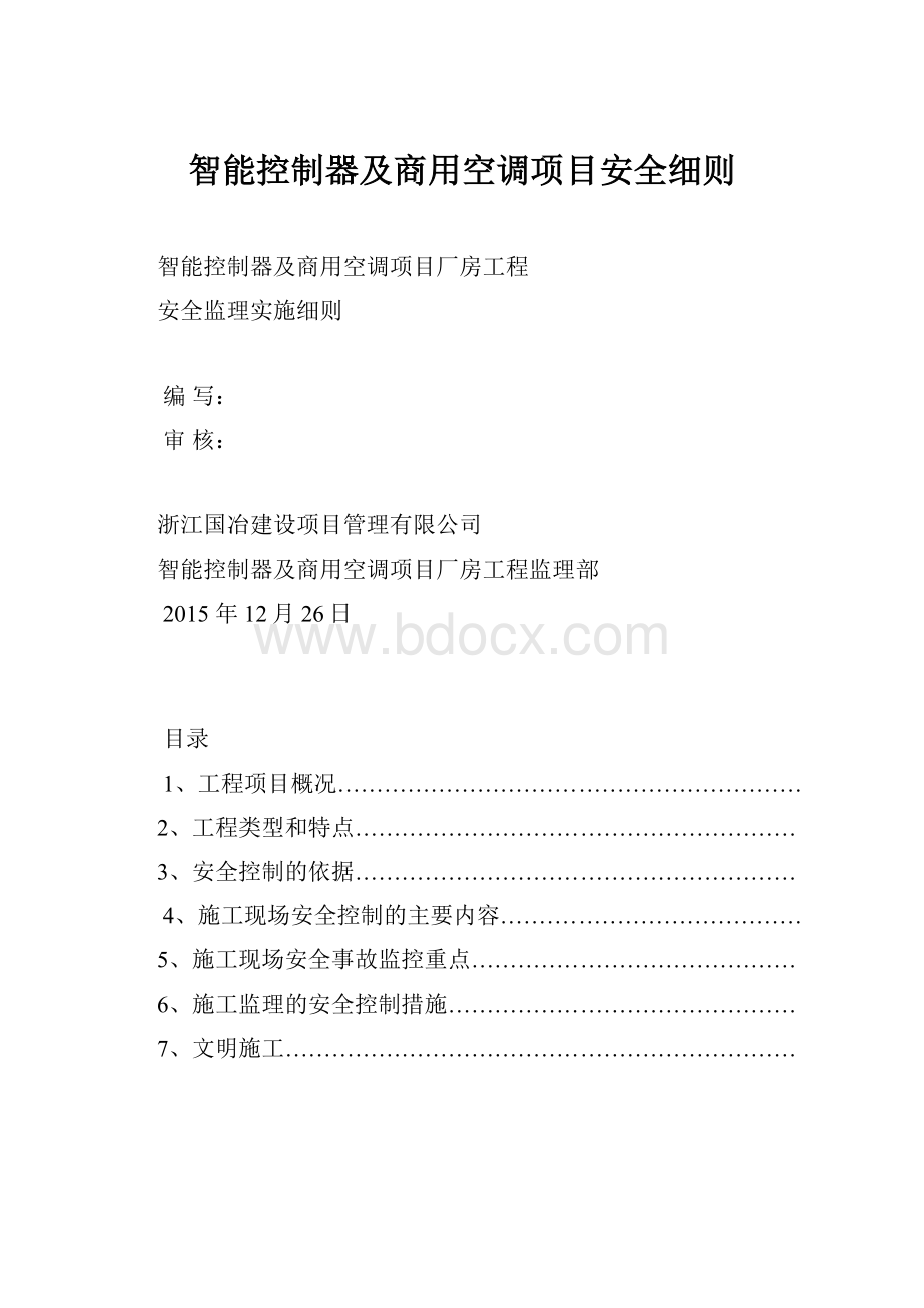 智能控制器及商用空调项目安全细则.docx