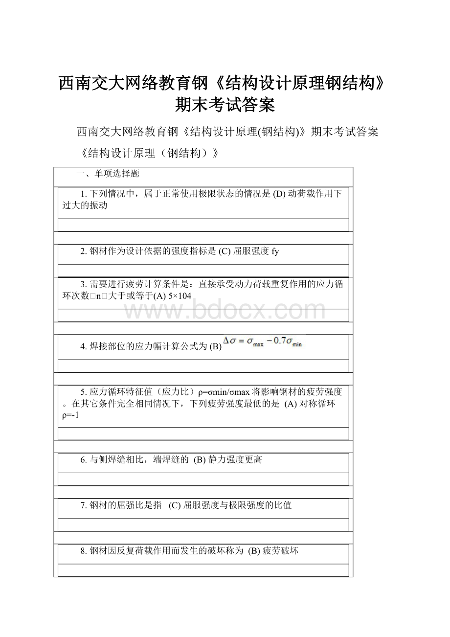 西南交大网络教育钢《结构设计原理钢结构》期末考试答案.docx