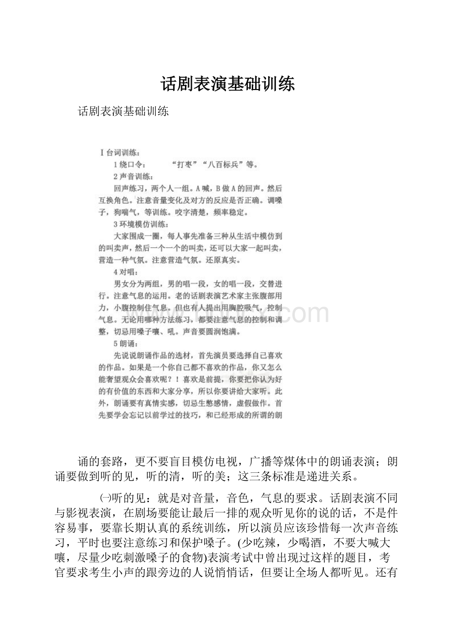 话剧表演基础训练.docx