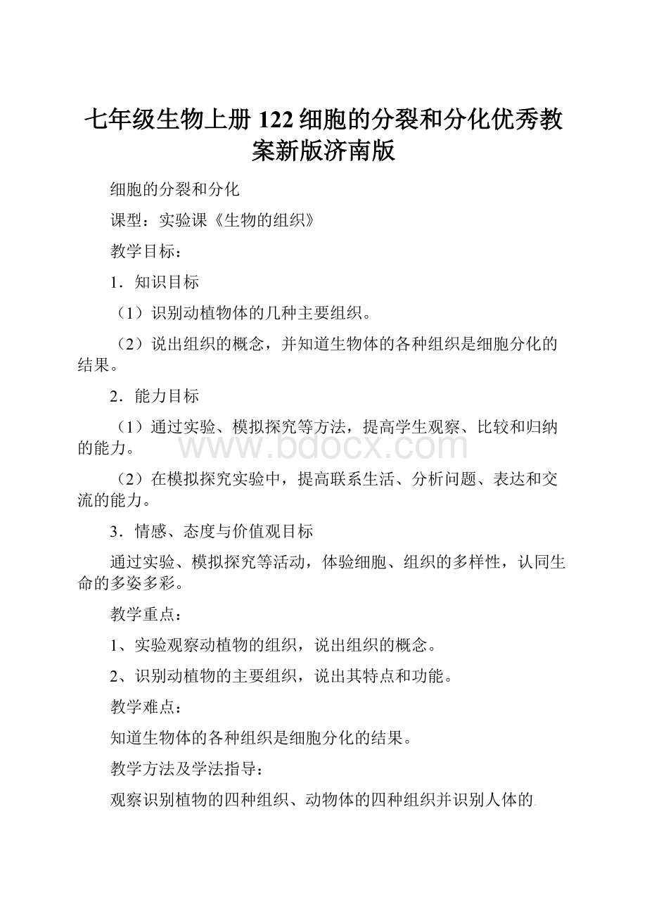 七年级生物上册122细胞的分裂和分化优秀教案新版济南版.docx_第1页