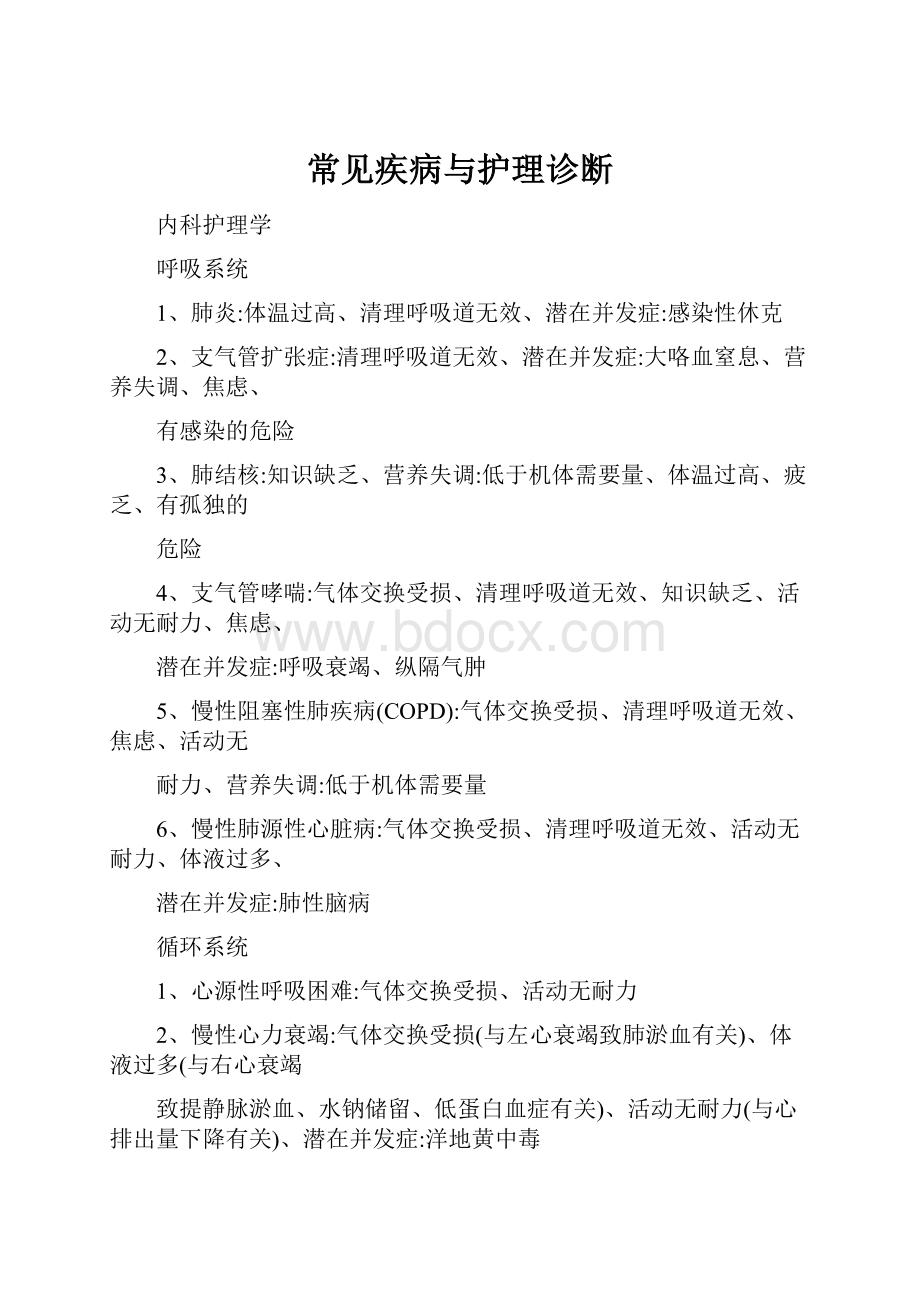 常见疾病与护理诊断.docx