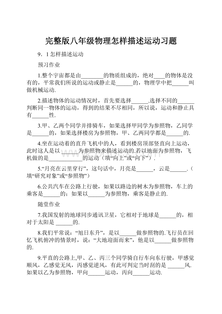 完整版八年级物理怎样描述运动习题.docx