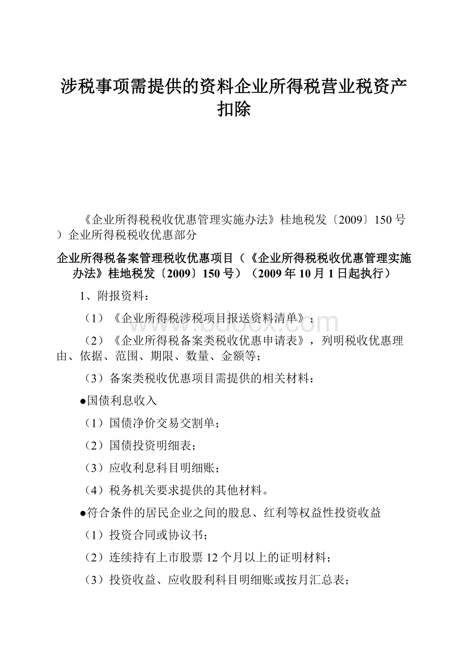 涉税事项需提供的资料企业所得税营业税资产扣除.docx