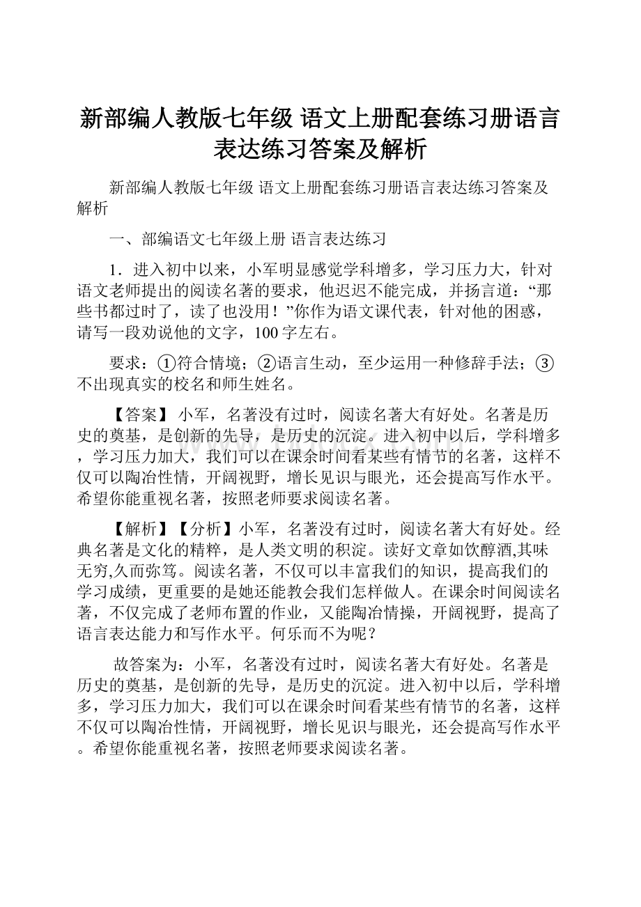 新部编人教版七年级 语文上册配套练习册语言表达练习答案及解析.docx_第1页