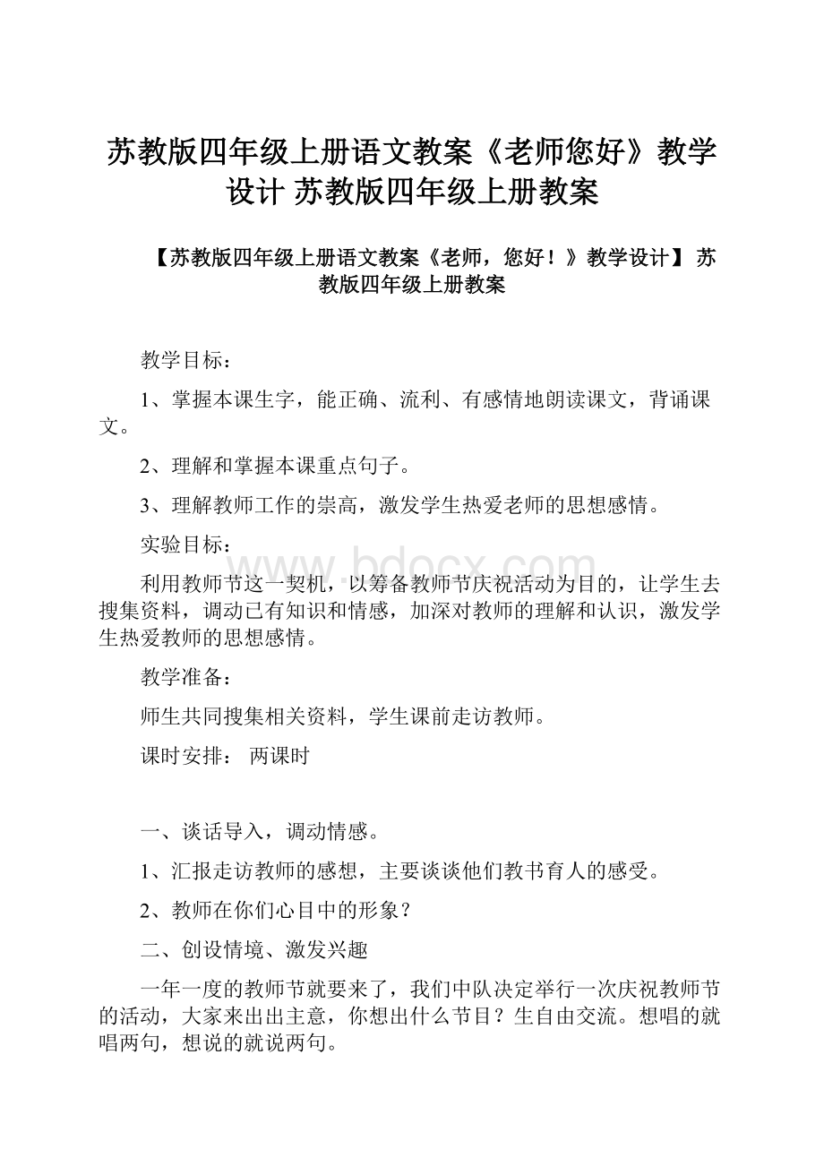 苏教版四年级上册语文教案《老师您好》教学设计 苏教版四年级上册教案.docx