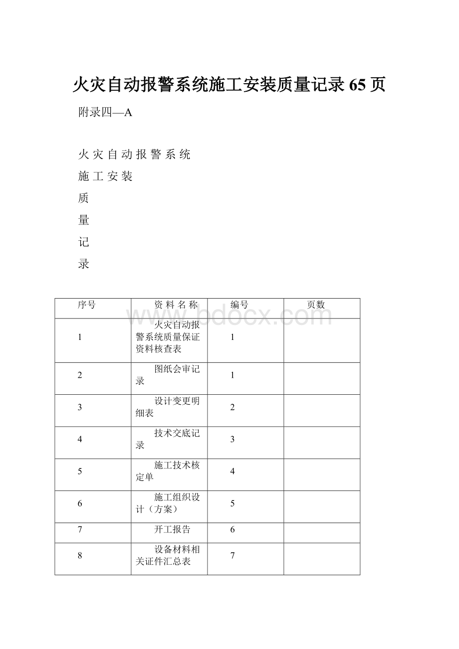 火灾自动报警系统施工安装质量记录65页.docx