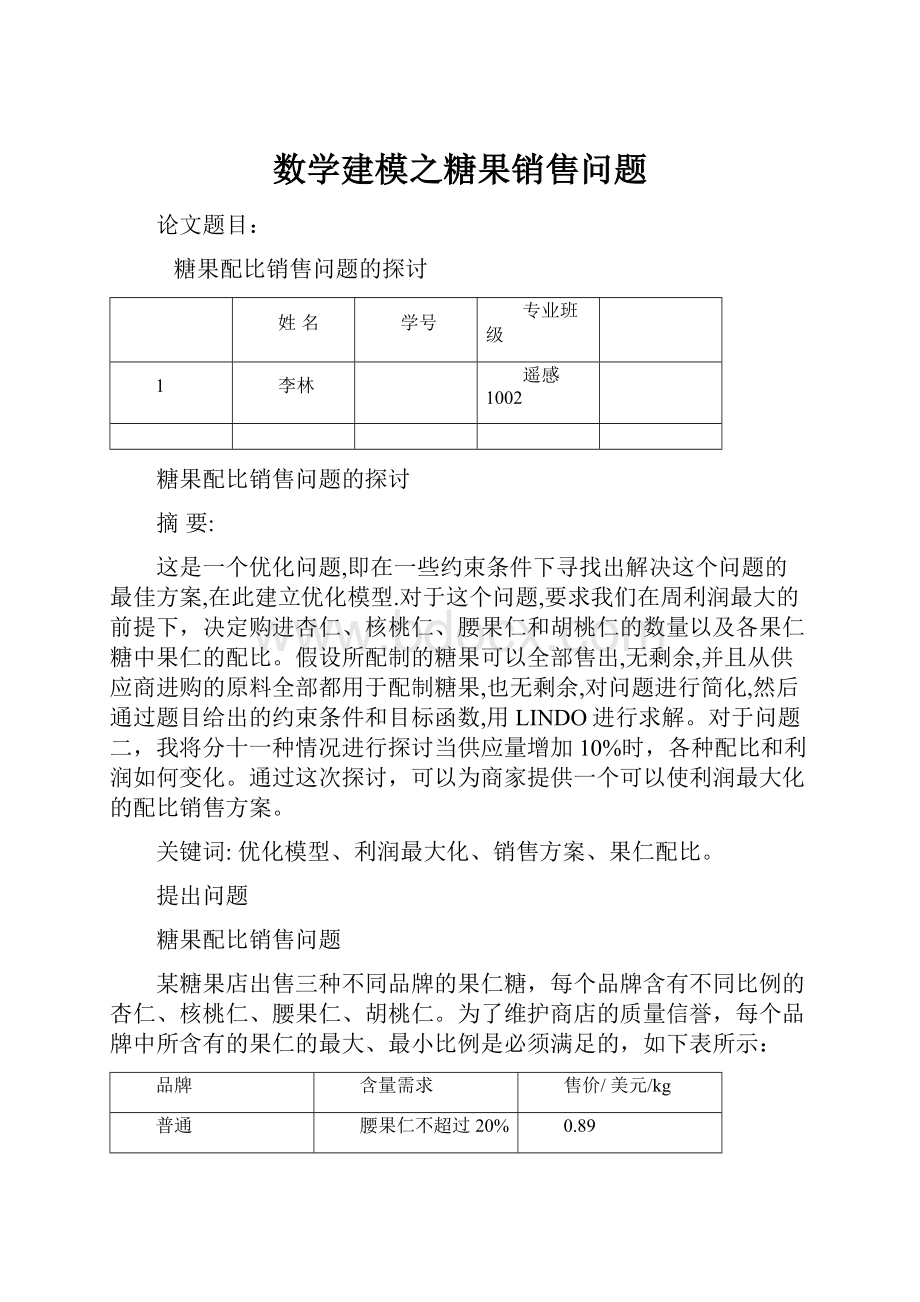 数学建模之糖果销售问题.docx_第1页